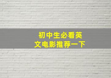 初中生必看英文电影推荐一下