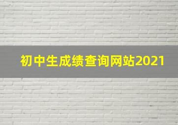 初中生成绩查询网站2021