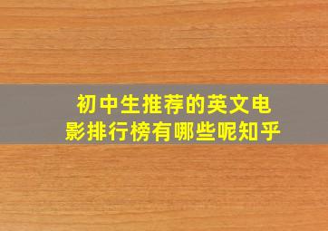 初中生推荐的英文电影排行榜有哪些呢知乎