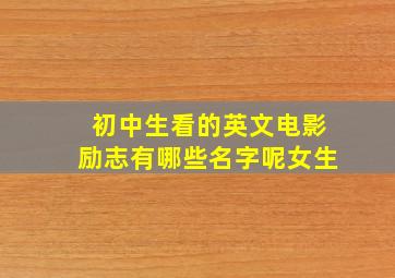 初中生看的英文电影励志有哪些名字呢女生