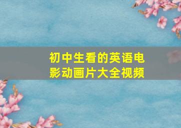 初中生看的英语电影动画片大全视频