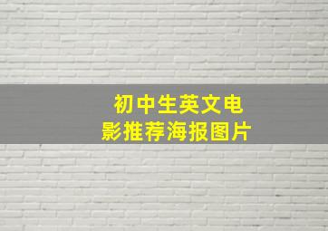 初中生英文电影推荐海报图片