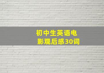 初中生英语电影观后感30词