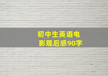 初中生英语电影观后感90字