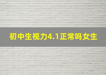 初中生视力4.1正常吗女生