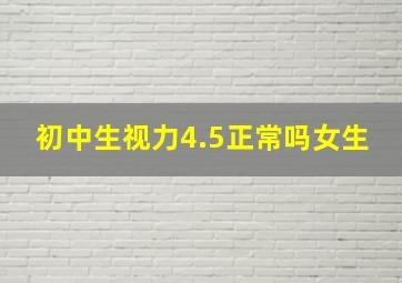 初中生视力4.5正常吗女生