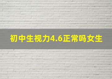 初中生视力4.6正常吗女生