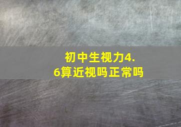 初中生视力4.6算近视吗正常吗