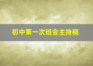 初中第一次班会主持稿