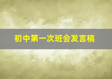 初中第一次班会发言稿