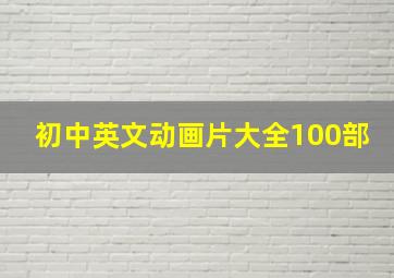 初中英文动画片大全100部