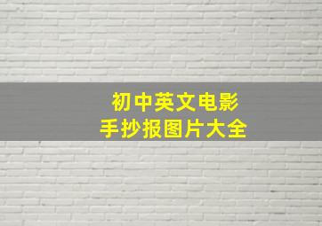 初中英文电影手抄报图片大全