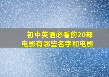 初中英语必看的20部电影有哪些名字和电影