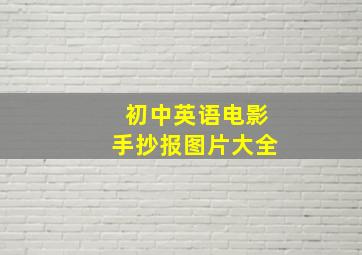 初中英语电影手抄报图片大全