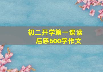 初二开学第一课读后感600字作文