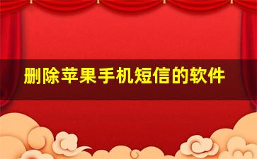 删除苹果手机短信的软件