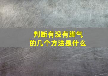 判断有没有脚气的几个方法是什么