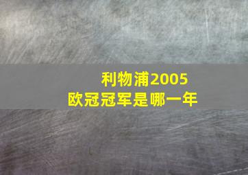 利物浦2005欧冠冠军是哪一年