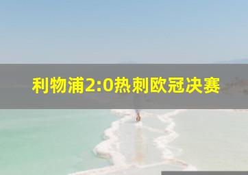 利物浦2:0热刺欧冠决赛