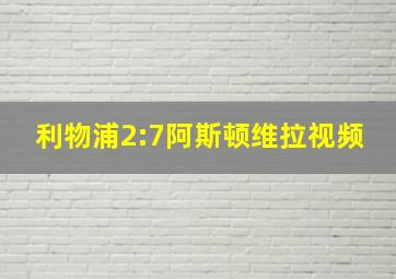 利物浦2:7阿斯顿维拉视频