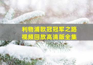 利物浦欧冠冠军之路视频回放高清版全集