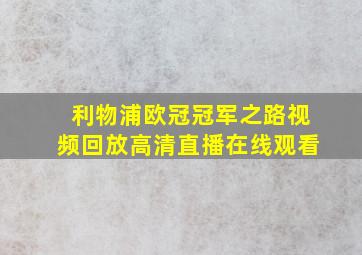 利物浦欧冠冠军之路视频回放高清直播在线观看