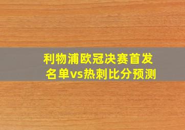 利物浦欧冠决赛首发名单vs热刺比分预测