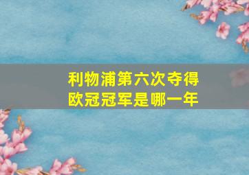 利物浦第六次夺得欧冠冠军是哪一年