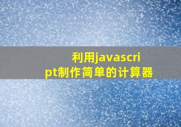 利用javascript制作简单的计算器