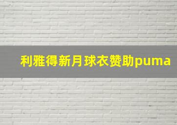 利雅得新月球衣赞助puma