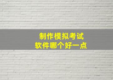 制作模拟考试软件哪个好一点