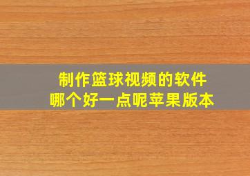 制作篮球视频的软件哪个好一点呢苹果版本