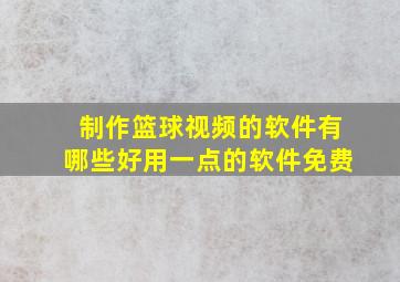 制作篮球视频的软件有哪些好用一点的软件免费