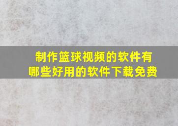 制作篮球视频的软件有哪些好用的软件下载免费