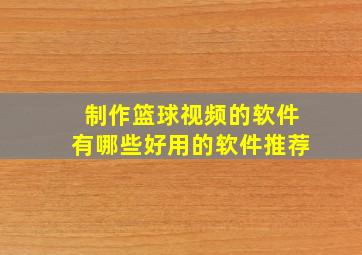 制作篮球视频的软件有哪些好用的软件推荐