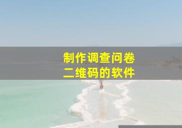 制作调查问卷二维码的软件