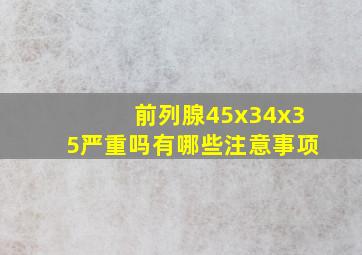 前列腺45x34x35严重吗有哪些注意事项