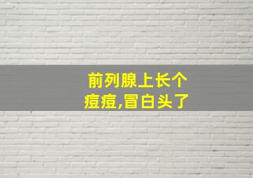 前列腺上长个痘痘,冒白头了