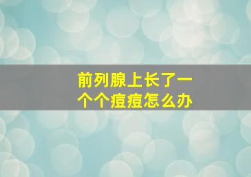 前列腺上长了一个个痘痘怎么办