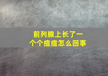 前列腺上长了一个个痘痘怎么回事