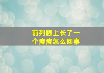 前列腺上长了一个痘痘怎么回事