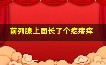 前列腺上面长了个疙瘩痒