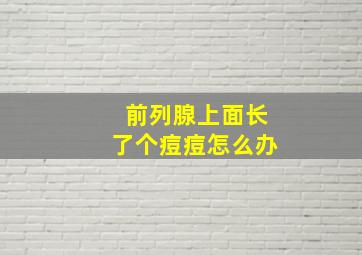 前列腺上面长了个痘痘怎么办