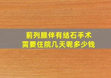 前列腺伴有结石手术需要住院几天呢多少钱