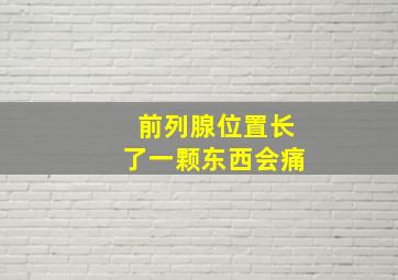 前列腺位置长了一颗东西会痛