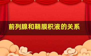 前列腺和鞘膜积液的关系