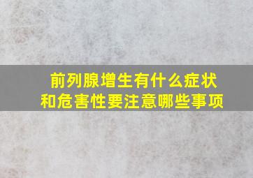 前列腺增生有什么症状和危害性要注意哪些事项