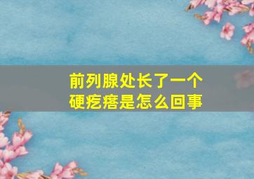 前列腺处长了一个硬疙瘩是怎么回事