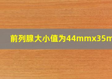 前列腺大小值为44mmx35mmx25