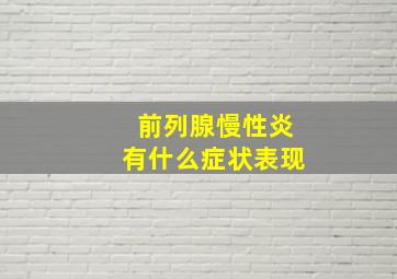 前列腺慢性炎有什么症状表现